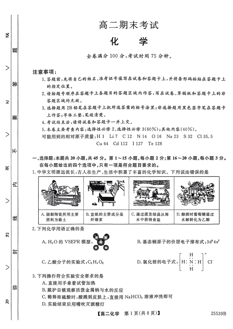 化学试题卷【百强校】【河北卷】【高二下期末考】河北省衡水市第二中学2024-2025学年高二下学期6月期末考试（25539B）（6.19-6.20）.pdf_第1页