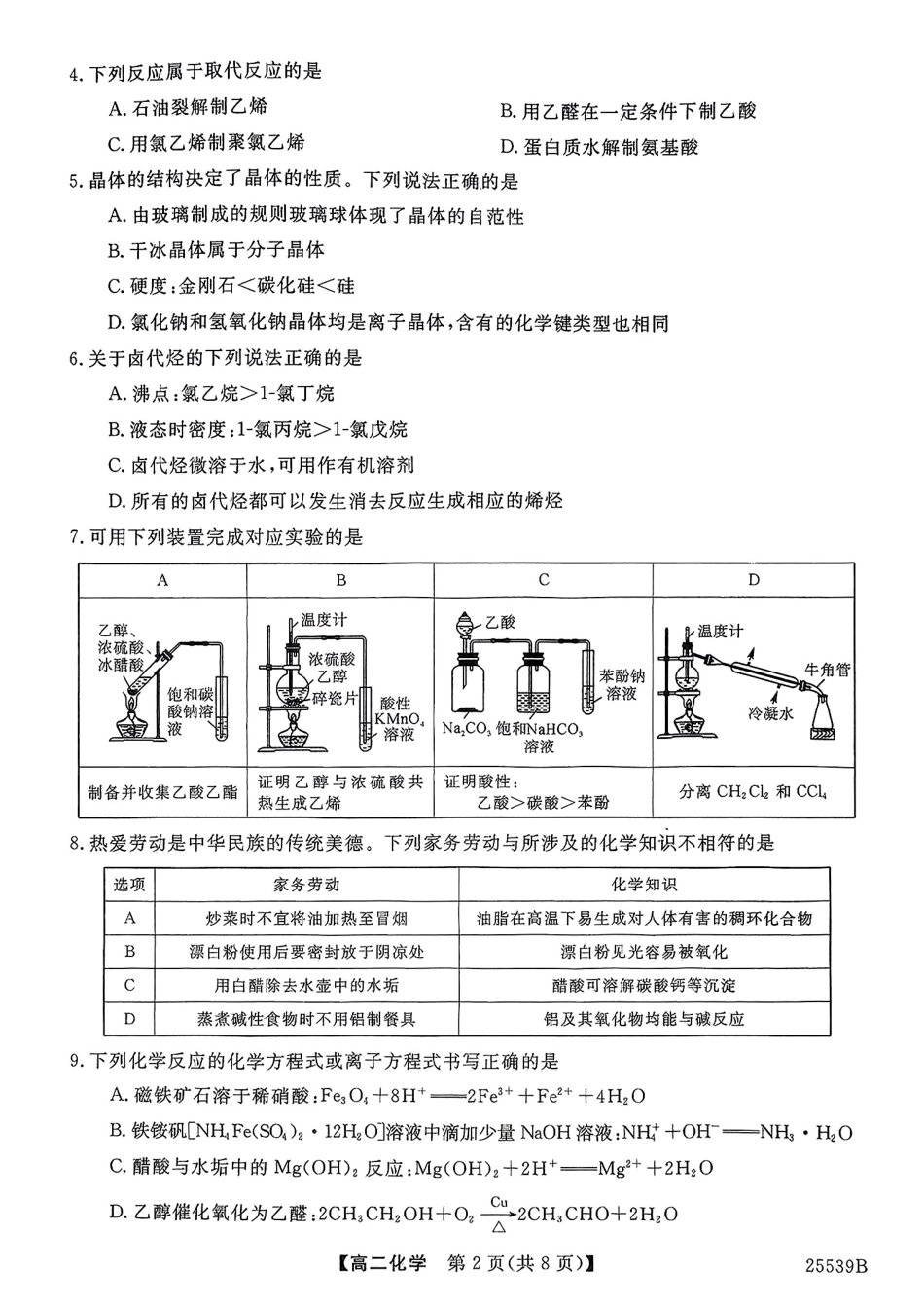 化学试题卷【百强校】【河北卷】【高二下期末考】河北省衡水市第二中学2024-2025学年高二下学期6月期末考试（25539B）（6.19-6.20）.pdf_第2页