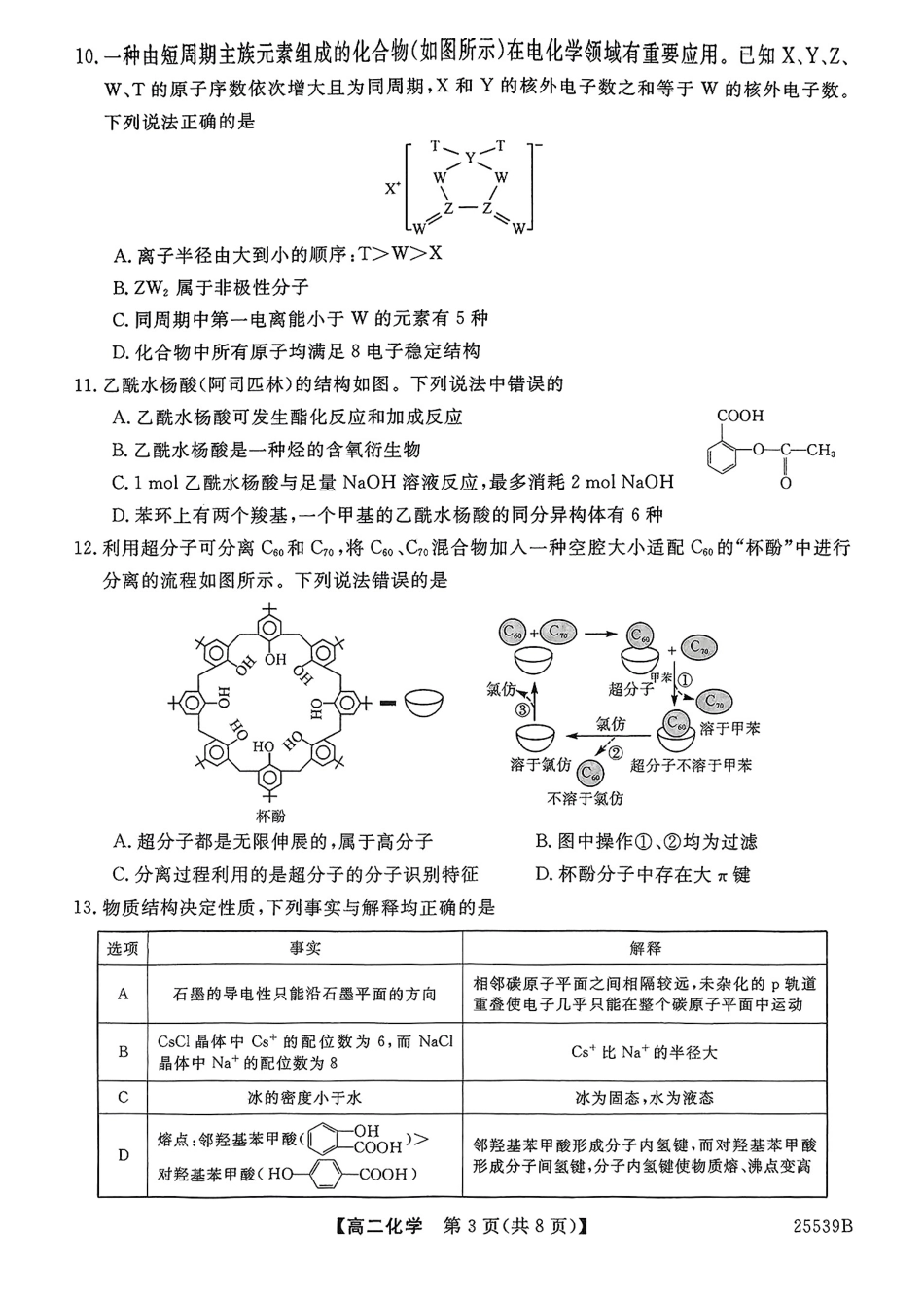 化学试题卷【百强校】【河北卷】【高二下期末考】河北省衡水市第二中学2024-2025学年高二下学期6月期末考试（25539B）（6.19-6.20）.pdf_第3页