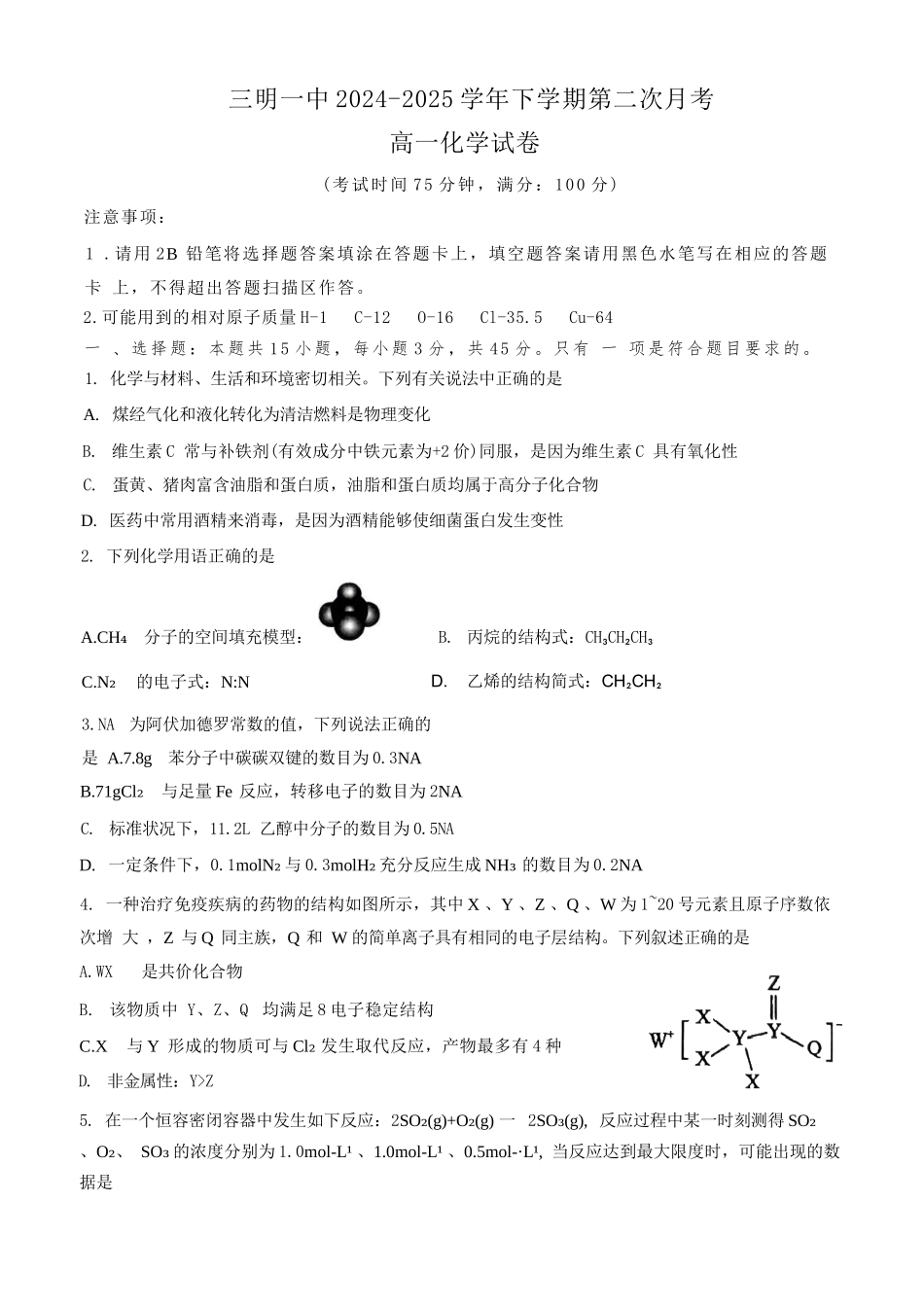 化学试题卷【福建卷】【高一】福建省三明市三元区三明第一中学2024-2025学年高一下学期6月月考(6.1-6.13).docx_第1页