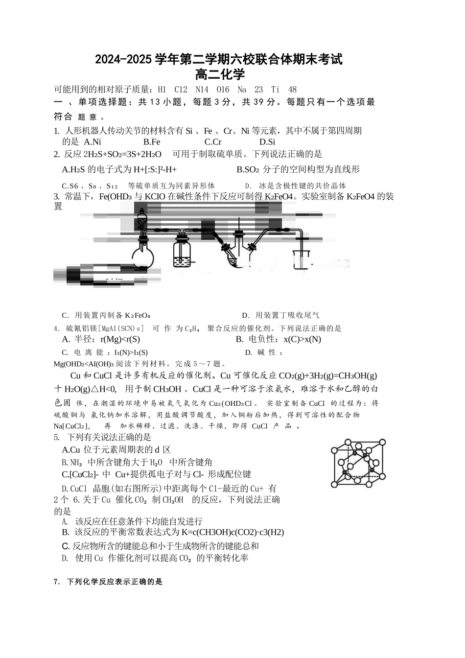 化学试题卷【江苏卷】【高二】江苏省南京市六校联合体2024-2025学年高二下学期6月期末调研考试（6.23-6.25）.docx_第1页