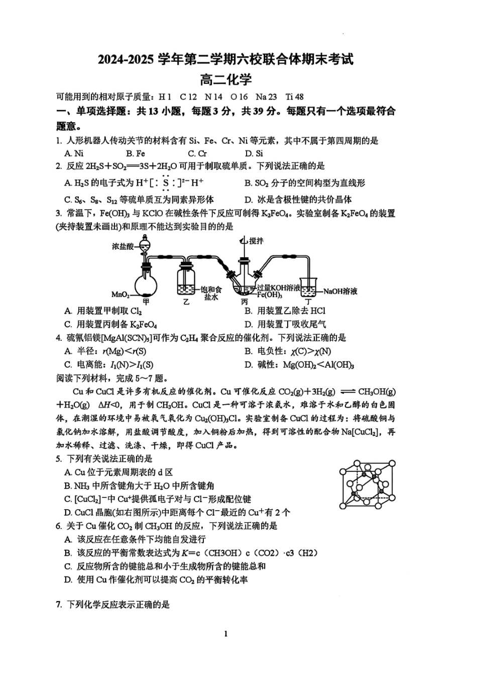 化学试题卷【江苏卷】【高二】江苏省南京市六校联合体2024-2025学年高二下学期6月期末调研考试（6.23-6.25）.pdf_第1页
