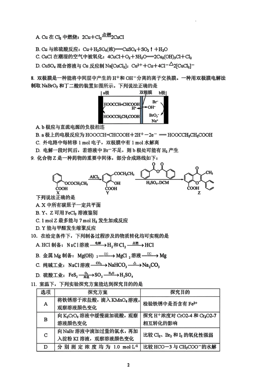 化学试题卷【江苏卷】【高二】江苏省南京市六校联合体2024-2025学年高二下学期6月期末调研考试（6.23-6.25）.pdf_第2页