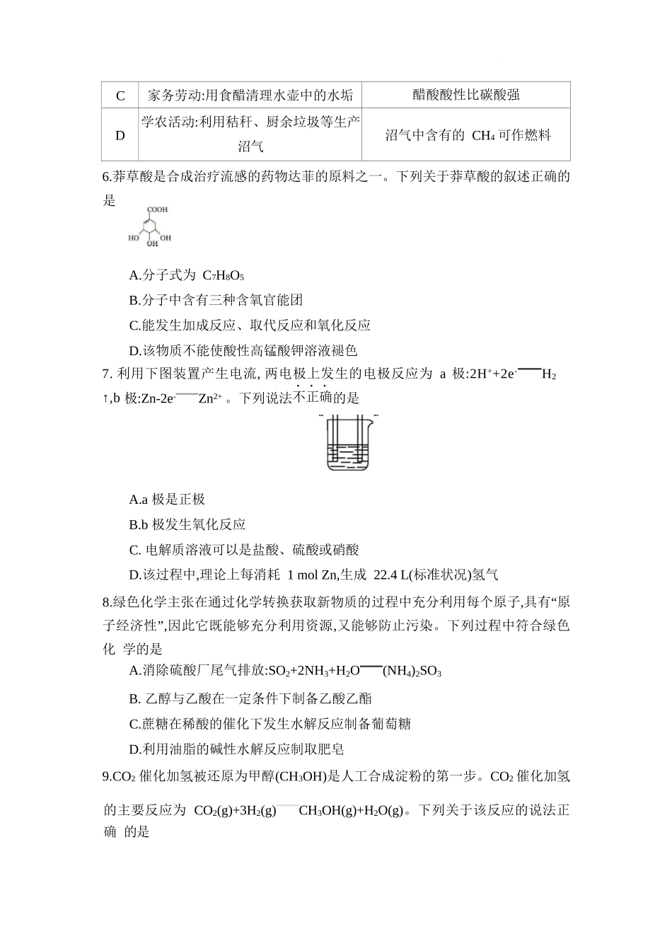 化学试题卷+答案【安徽卷】【高一】安徽省阜阳市临泉县田家炳实验中学（临泉县教师进修学校）2024-2025学年高一下学期6月月考试题（6.17-6.18）.docx_第2页