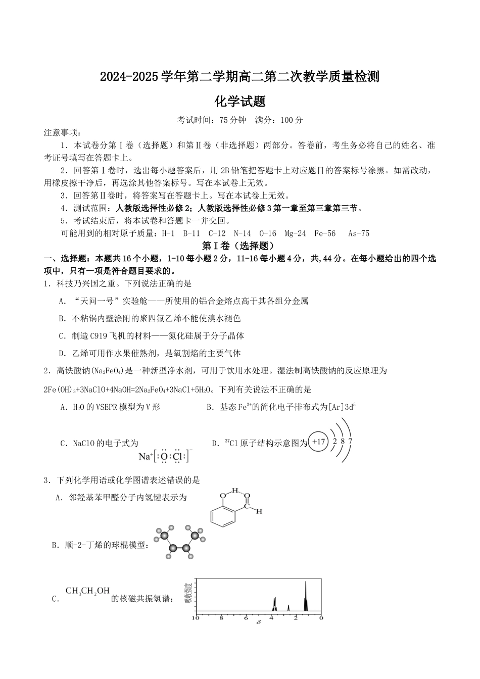 化学试题卷+答案【广东卷】【高二】广东省肇庆市四校2024-2025学年高二下学期第二次教学质量检测（6.10-6.11）.docx_第1页