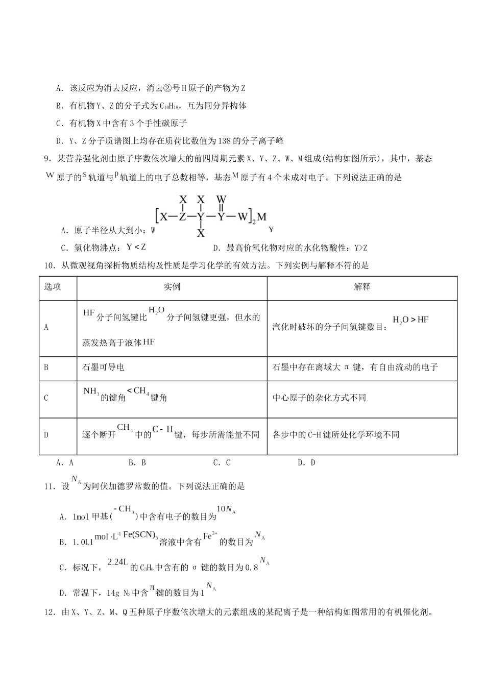化学试题卷+答案【广东卷】【高二】广东省肇庆市四校2024-2025学年高二下学期第二次教学质量检测（6.10-6.11）.docx_第3页
