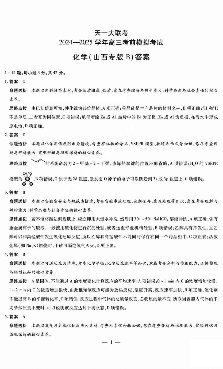 化学试题卷B答案天一大联考2024-2025学年2025届高三考前模拟考试卷（山西专版）（5.20-5.21）.pdf_第1页