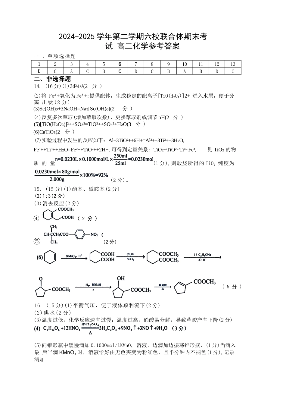 化学试题卷答案【江苏卷】【高二】江苏省南京市六校联合体2024-2025学年高二下学期6月期末调研考试（6.23-6.25）.docx_第1页