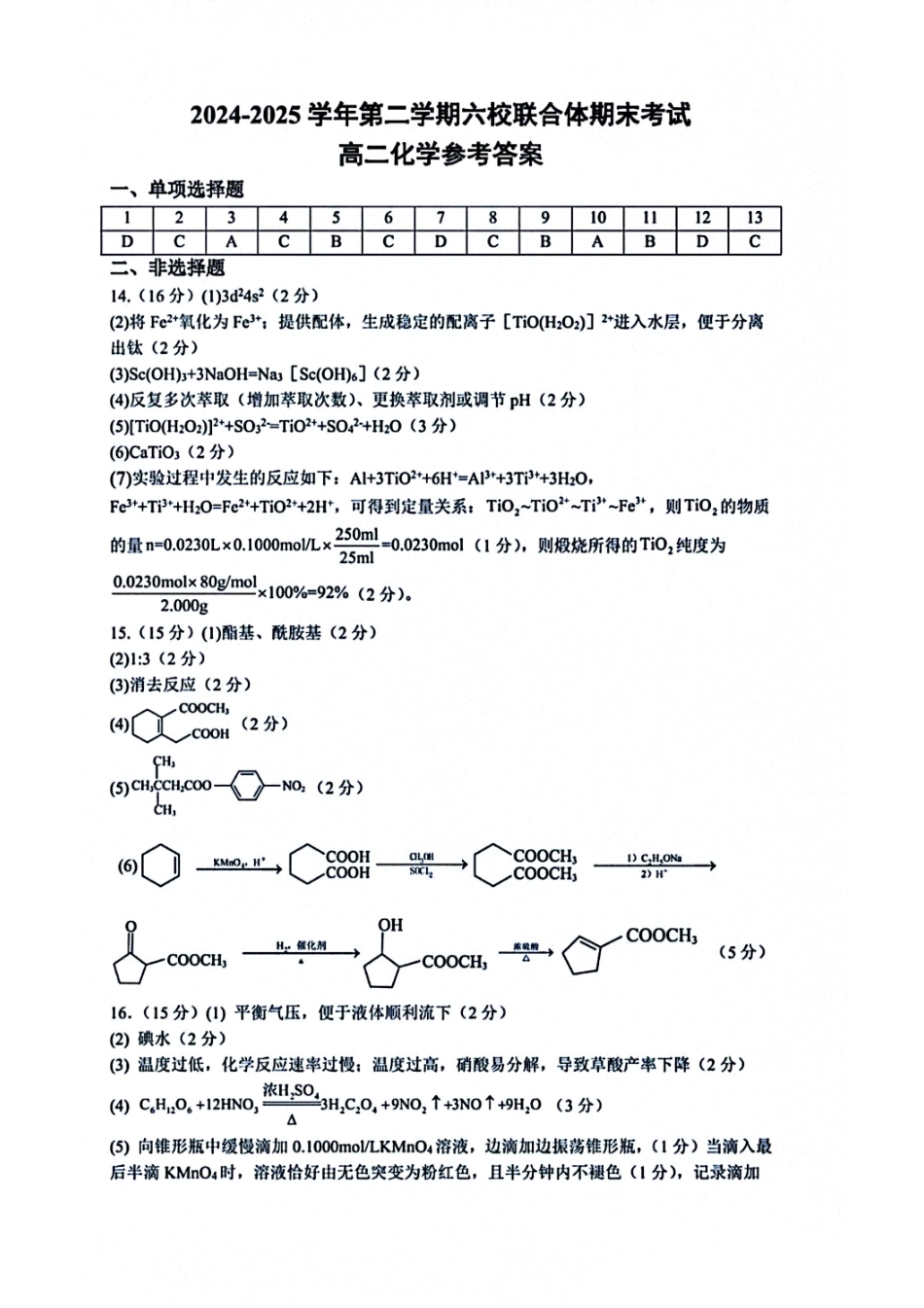 化学试题卷答案【江苏卷】【高二】江苏省南京市六校联合体2024-2025学年高二下学期6月期末调研考试（6.23-6.25）.pdf_第1页