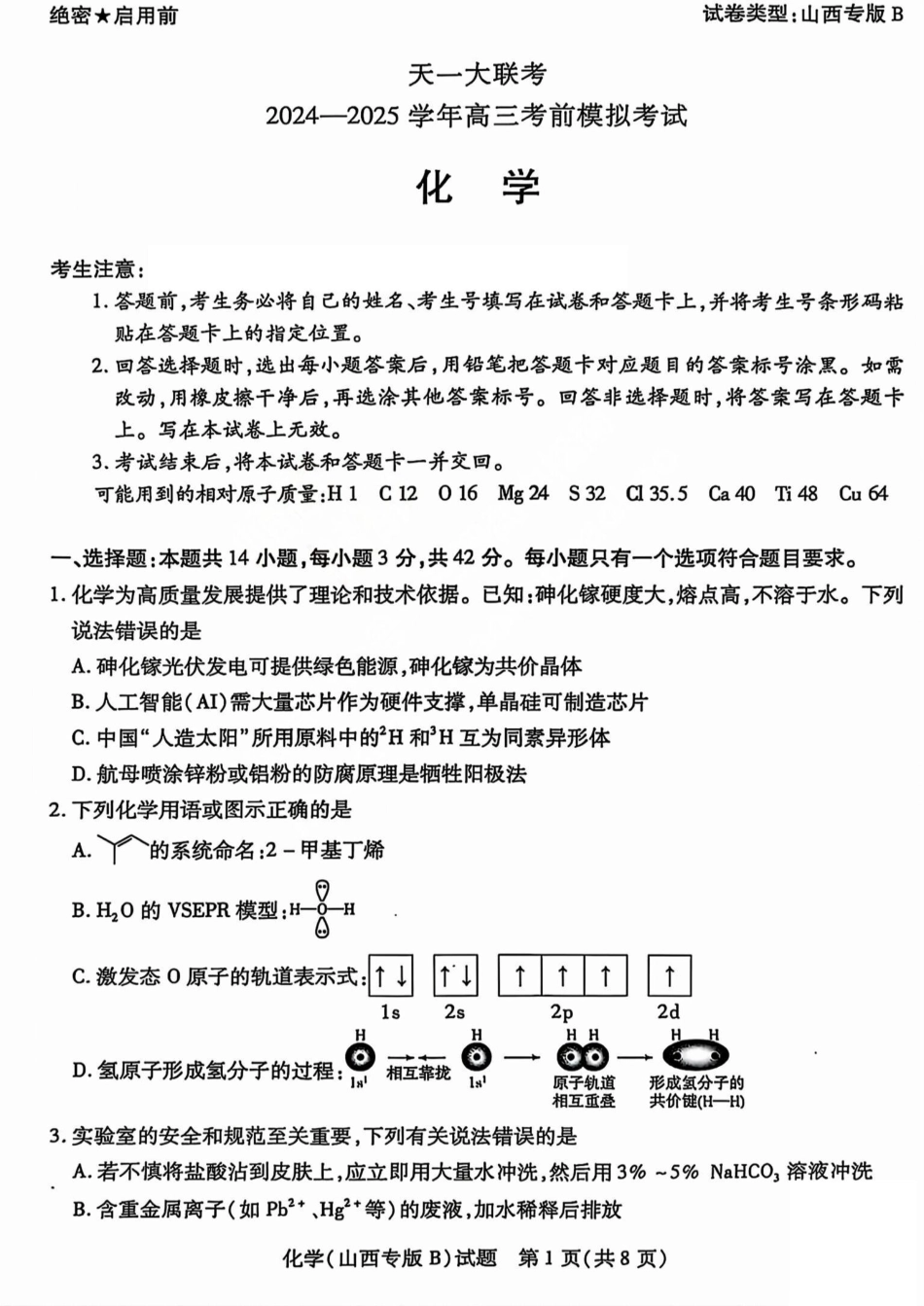 化学试题卷天一大联考2024-2025学年2025届高三考前模拟考试卷（山西专版）（5.20-5.21）.pdf_第1页