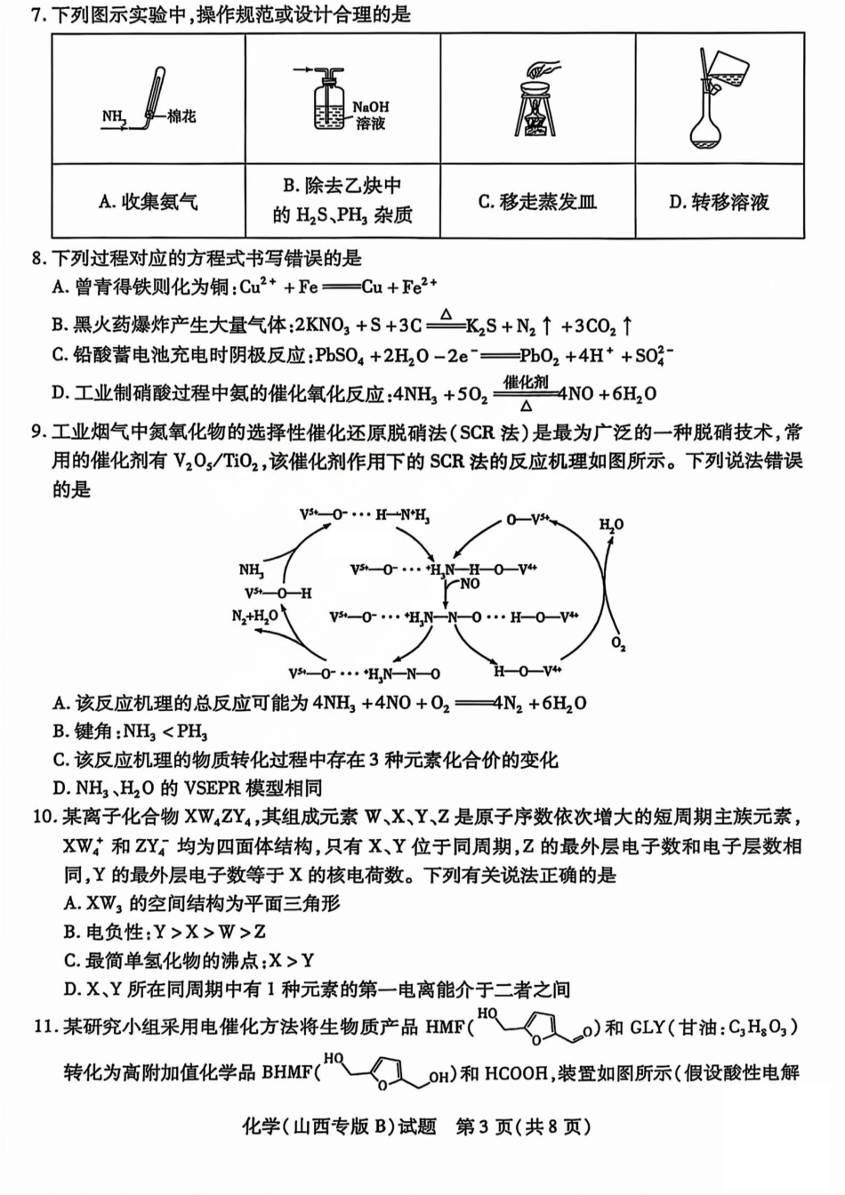 化学试题卷天一大联考2024-2025学年2025届高三考前模拟考试卷（山西专版）（5.20-5.21）.pdf_第3页