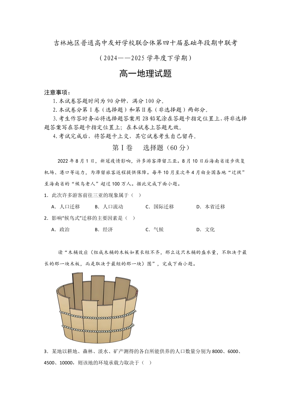 吉林地区普通高中友好学校联合体2024-2025学年高一下学期期中考试地理含解析.pdf_第1页