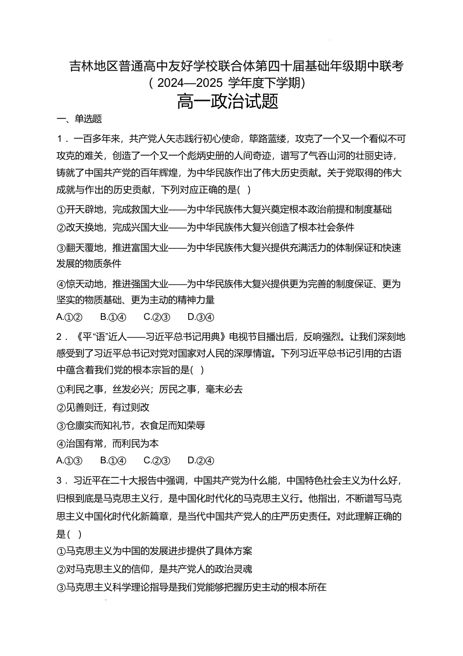 吉林地区普通高中友好学校联合体2024-2025学年高一下学期期中考试政治含解析.pdf_第1页