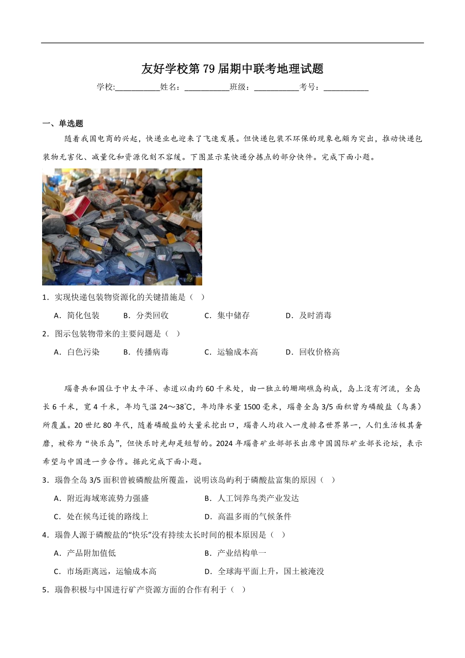 吉林省友好学校2024-2025学年高二下学期第79届期中联考地理试卷.pdf_第1页