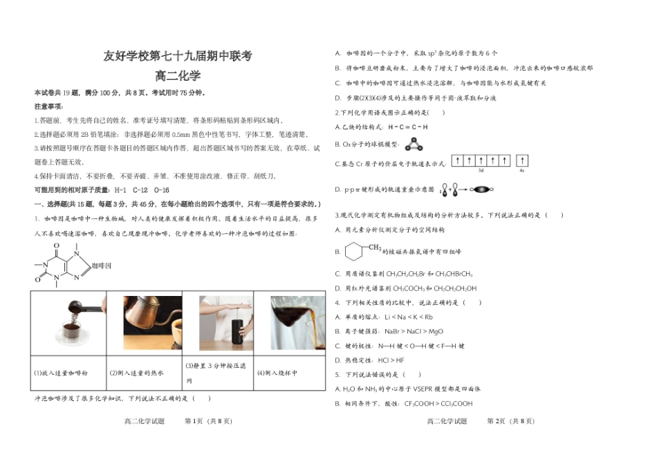 吉林省友好学校2024-2025学年高二下学期第79届期中联考化学试卷.pdf_第1页