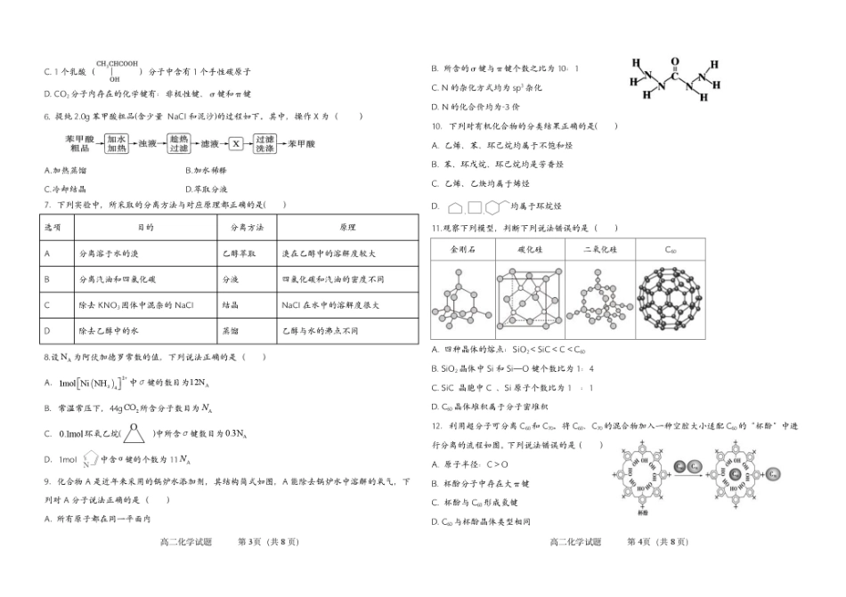 吉林省友好学校2024-2025学年高二下学期第79届期中联考化学试卷.pdf_第2页