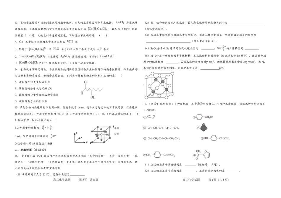 吉林省友好学校2024-2025学年高二下学期第79届期中联考化学试卷.pdf_第3页