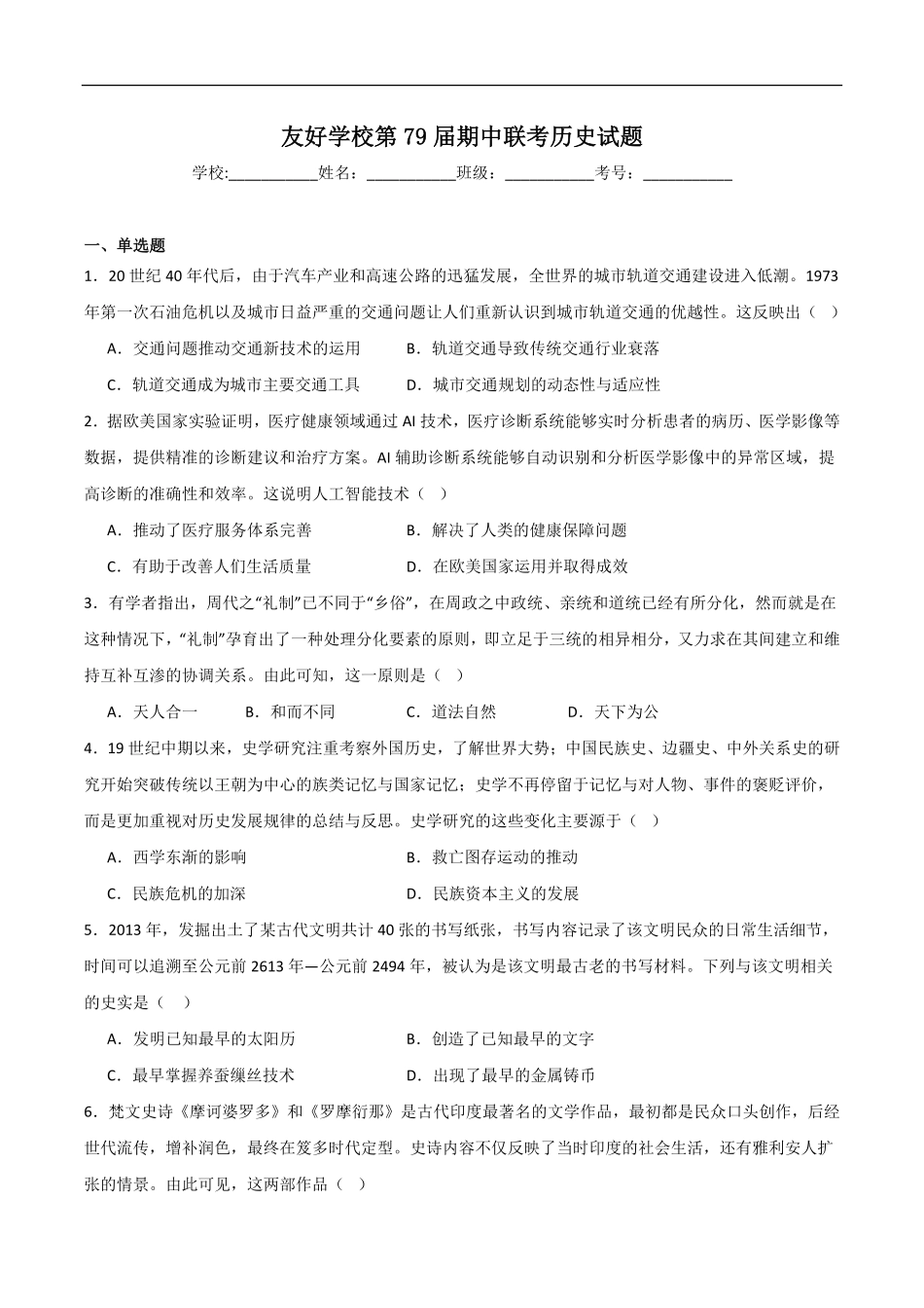 吉林省友好学校2024-2025学年高二下学期第79届期中联考历史试卷.pdf_第1页