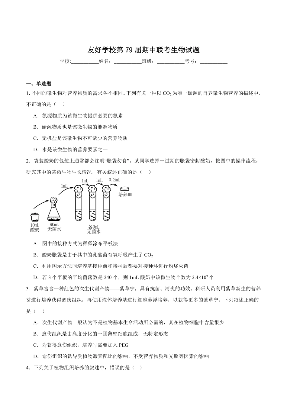 吉林省友好学校2024-2025学年高二下学期第79届期中联考生物试卷.pdf_第1页