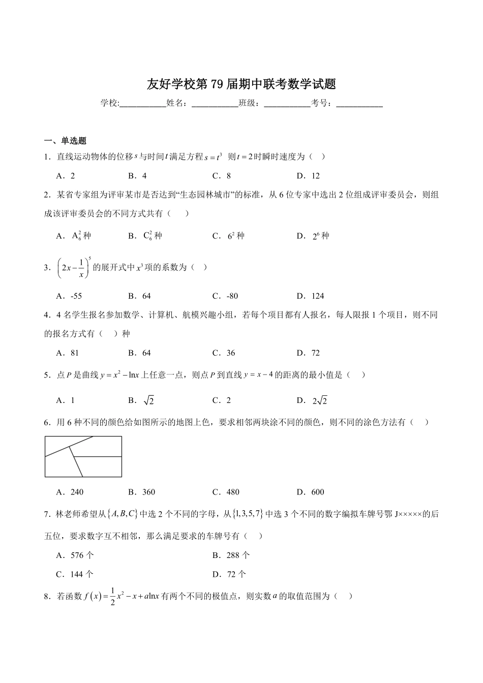 吉林省友好学校2024-2025学年高二下学期第79届期中联考数学试卷.pdf_第1页