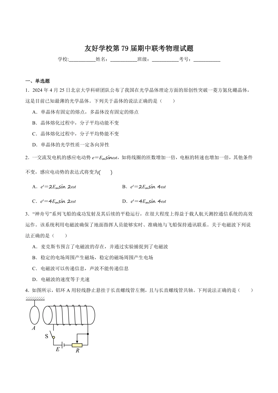 吉林省友好学校2024-2025学年高二下学期第79届期中联考物理试卷.pdf_第1页