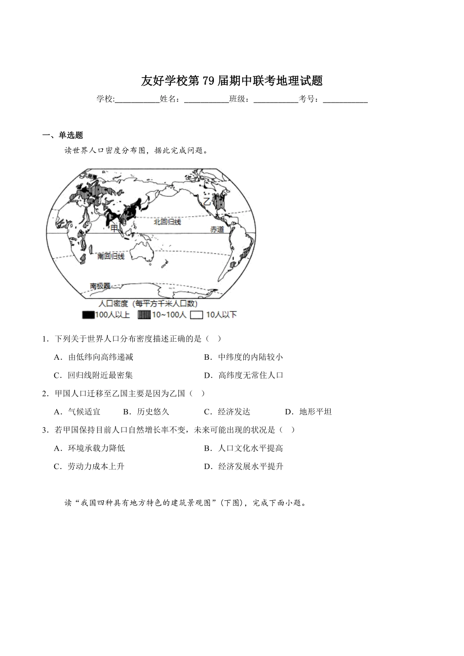 吉林省友好学校2024-2025学年高一下学期第79届期中联考地理试卷.pdf_第1页