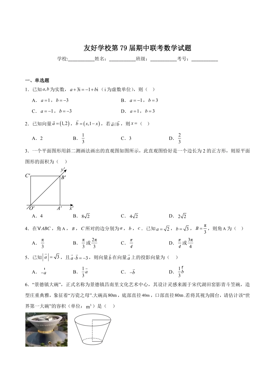 吉林省友好学校2024-2025学年高一下学期第79届期中联考数学试卷.pdf_第1页