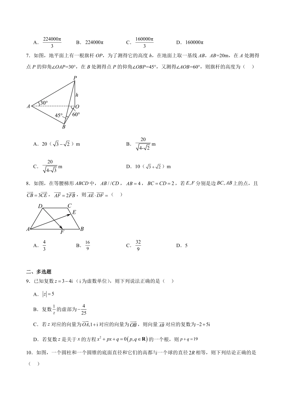 吉林省友好学校2024-2025学年高一下学期第79届期中联考数学试卷.pdf_第2页