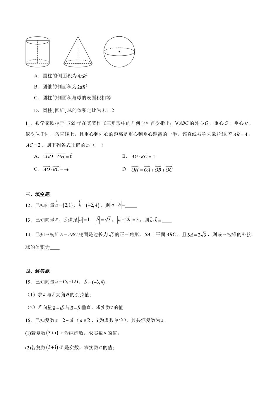 吉林省友好学校2024-2025学年高一下学期第79届期中联考数学试卷.pdf_第3页