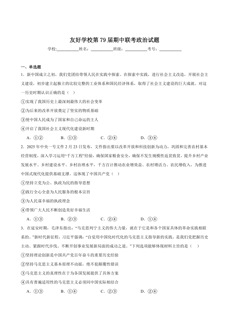 吉林省友好学校2024-2025学年高一下学期第79届期中联考政治试卷.pdf_第1页