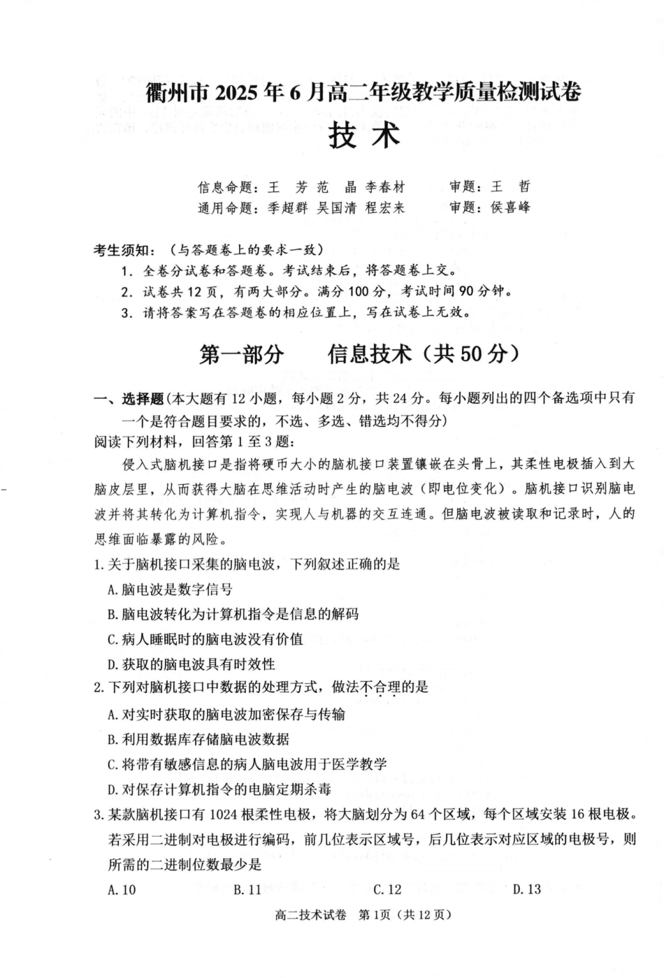 技术试卷（衢州高二下期末考）【浙江卷】【高二下期末考】浙江省衢州市2025年6月高二年级下学期6月教学质量检测试卷（6.19-6.20）.pdf_第1页