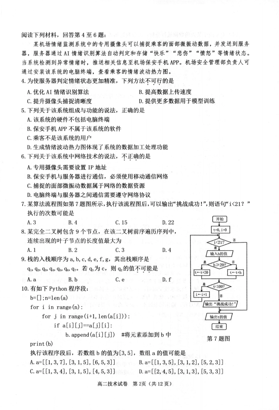 技术试卷（衢州高二下期末考）【浙江卷】【高二下期末考】浙江省衢州市2025年6月高二年级下学期6月教学质量检测试卷（6.19-6.20）.pdf_第2页