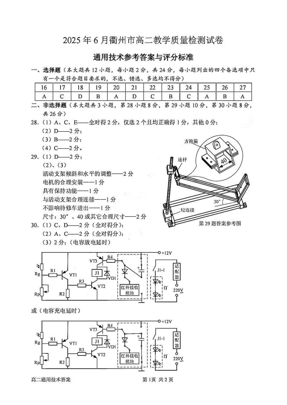 技术试卷（衢州高二下期末考）答案【浙江卷】【高二下期末考】浙江省衢州市2025年6月高二年级下学期6月教学质量检测试卷（6.19-6.20）.pdf_第2页