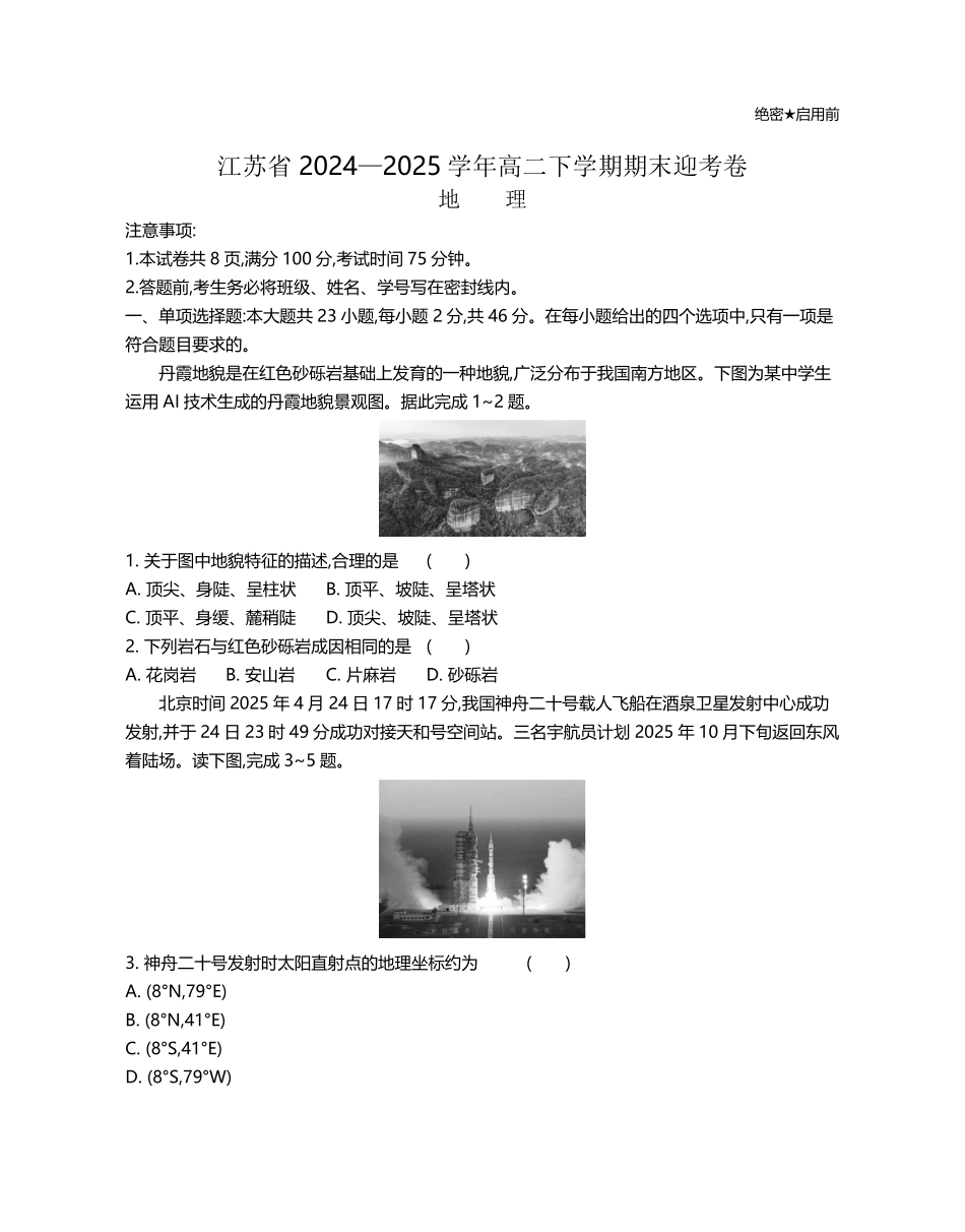 江苏省部分高中2024-2025学年高二下学期期末迎考地理试题.pdf_第1页