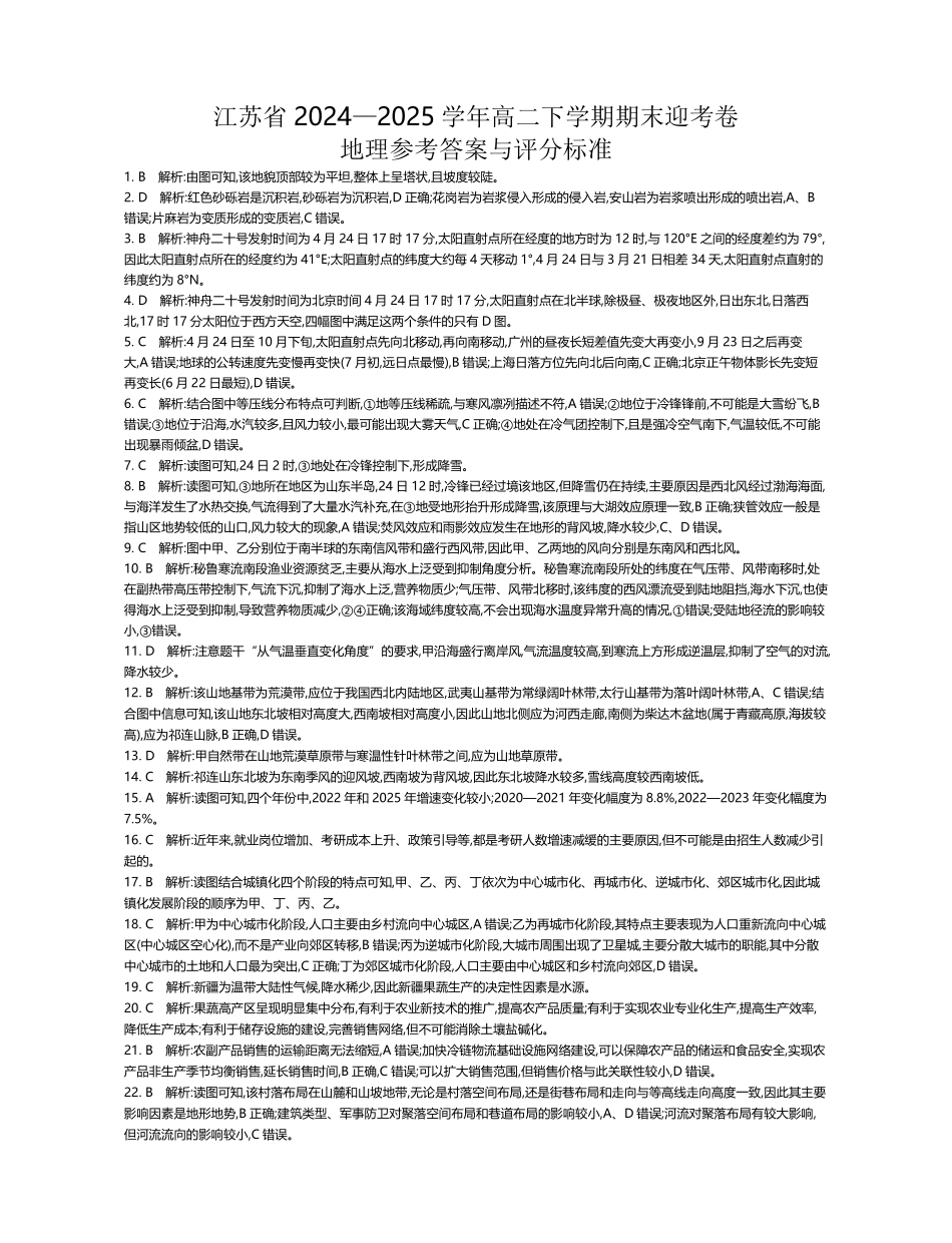 江苏省部分高中2024-2025学年高二下学期期末迎考地理试题答案.pdf_第1页