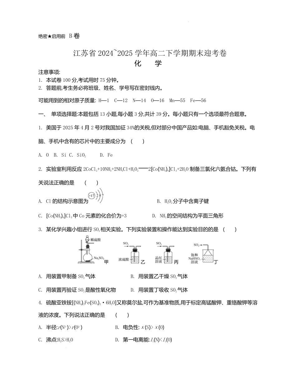 江苏省部分高中2024-2025学年高二下学期期末迎考化学试题.pdf_第1页