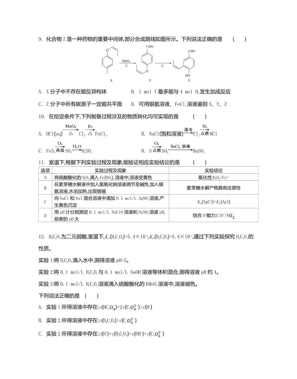 江苏省部分高中2024-2025学年高二下学期期末迎考化学试题.pdf_第3页