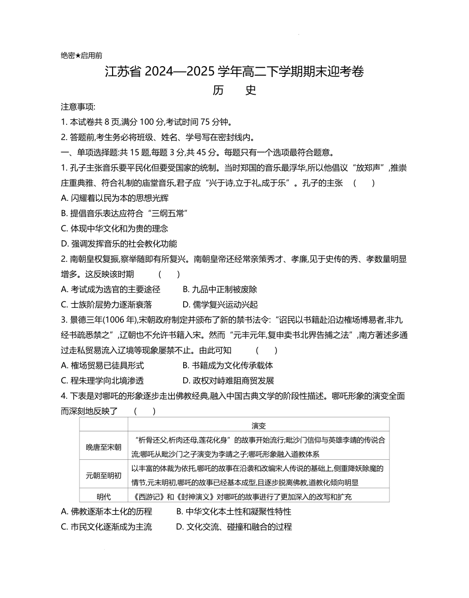 江苏省部分高中2024-2025学年高二下学期期末迎考历史试题.pdf_第1页