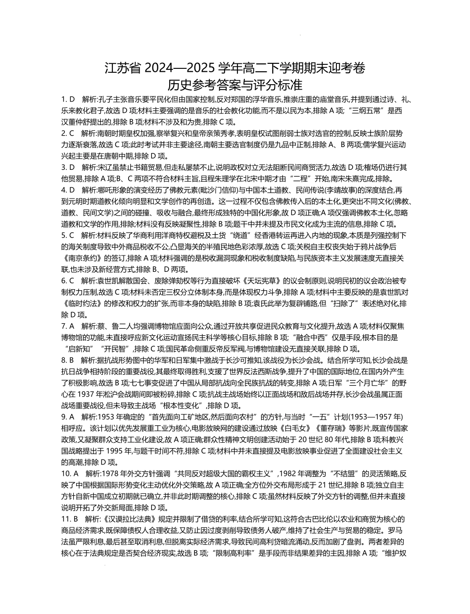江苏省部分高中2024-2025学年高二下学期期末迎考历史试题答案.pdf_第1页