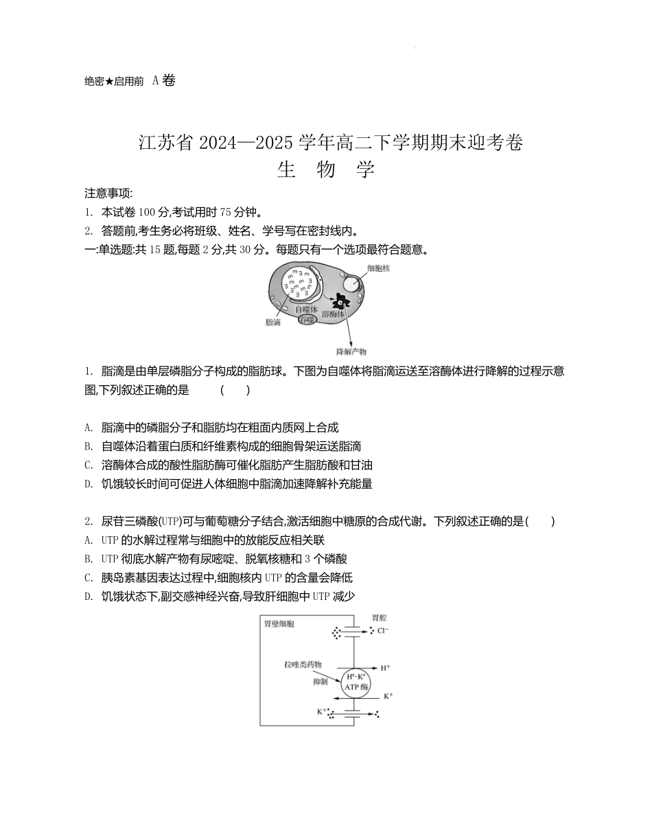 江苏省部分高中2024-2025学年高二下学期期末迎考生物试题.pdf_第1页