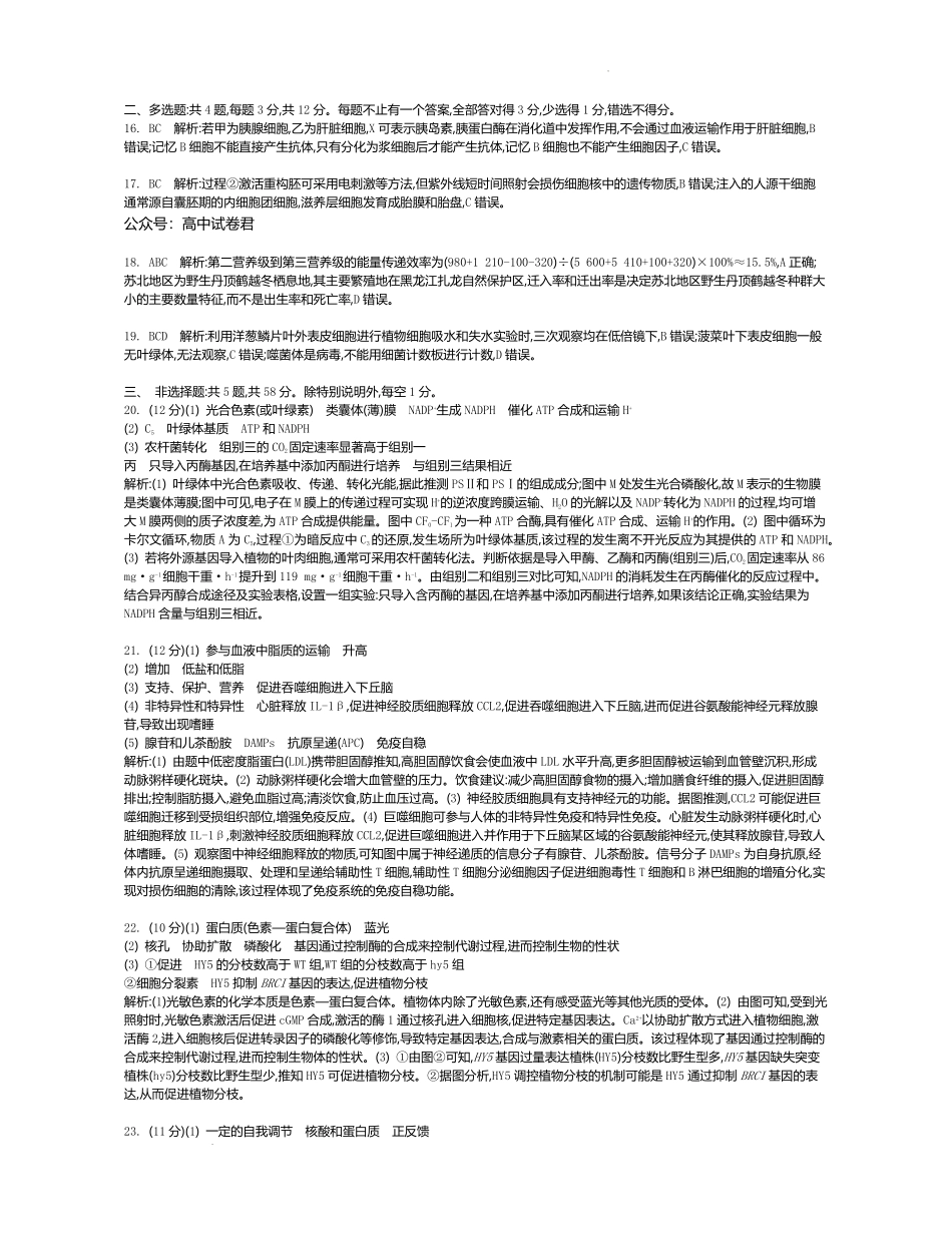 江苏省部分高中2024-2025学年高二下学期期末迎考生物试题答案.pdf_第2页