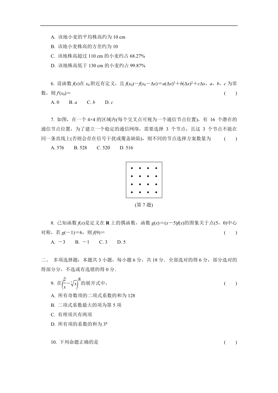 江苏省部分高中2024-2025学年高二下学期期末迎考数学试题.pdf_第2页