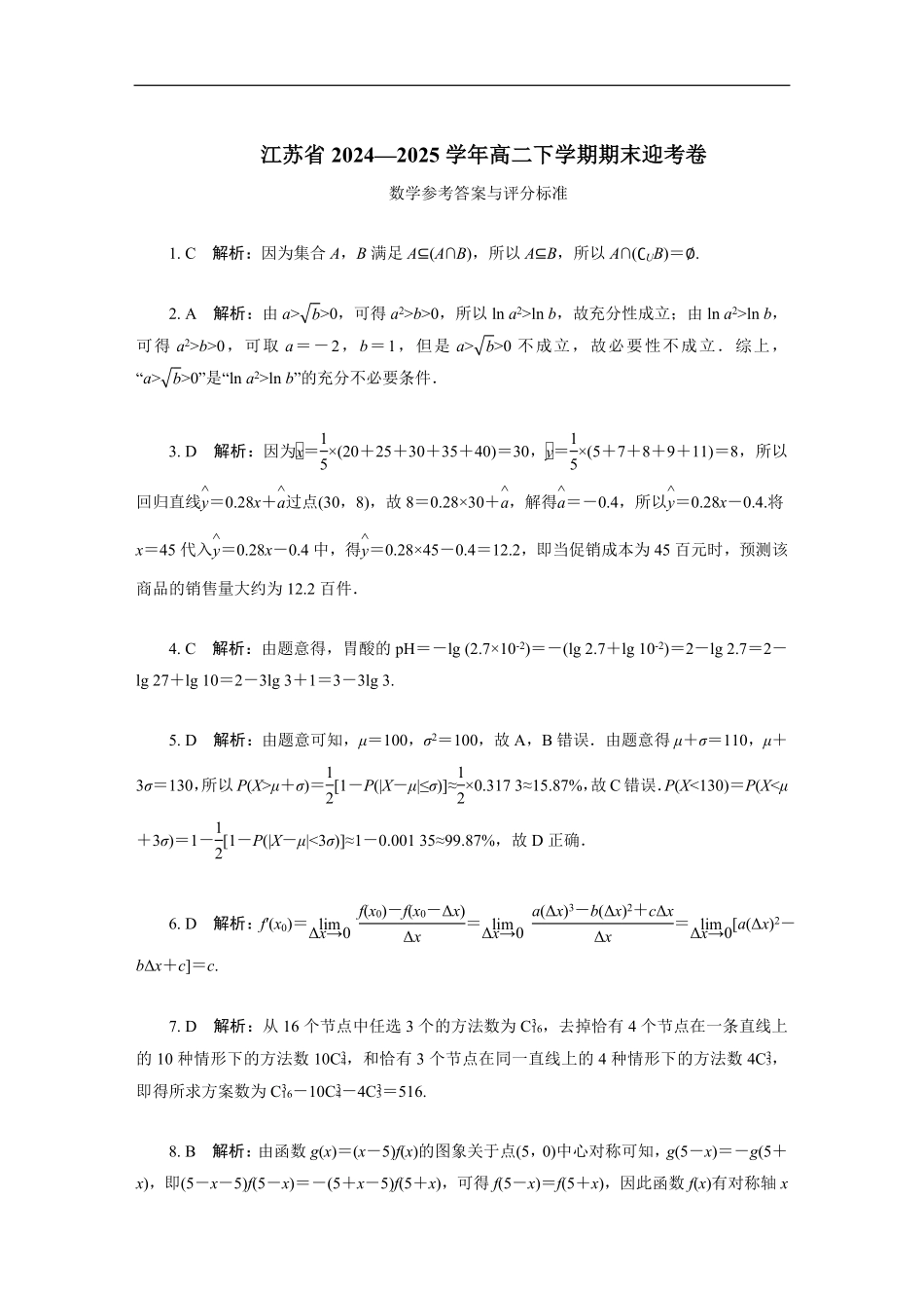江苏省部分高中2024-2025学年高二下学期期末迎考数学试题答案.pdf_第1页