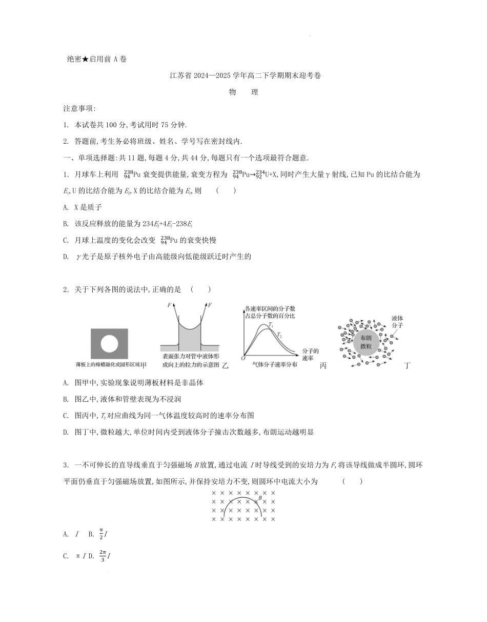 江苏省部分高中2024-2025学年高二下学期期末迎考物理试题.pdf_第1页