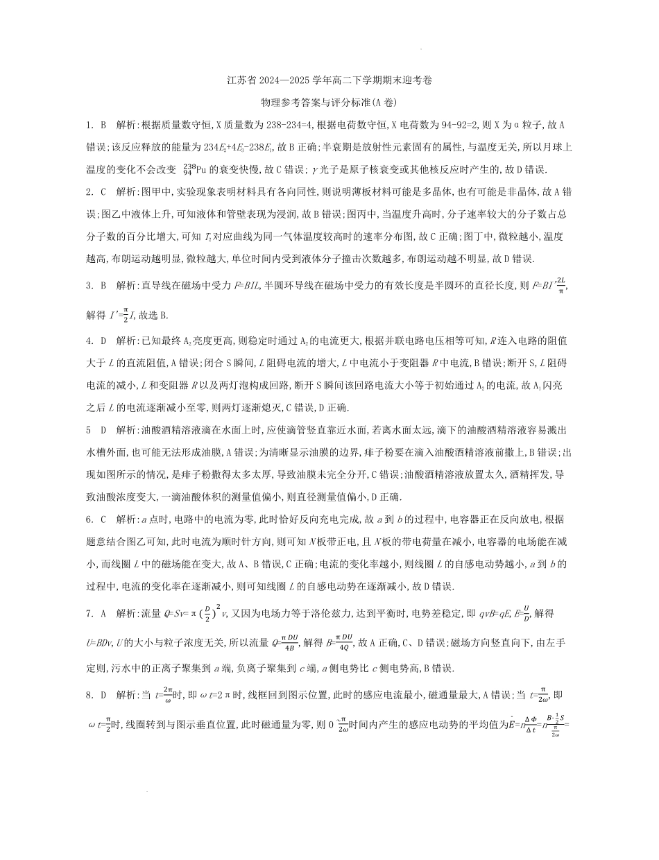 江苏省部分高中2024-2025学年高二下学期期末迎考物理试题答案.pdf_第1页