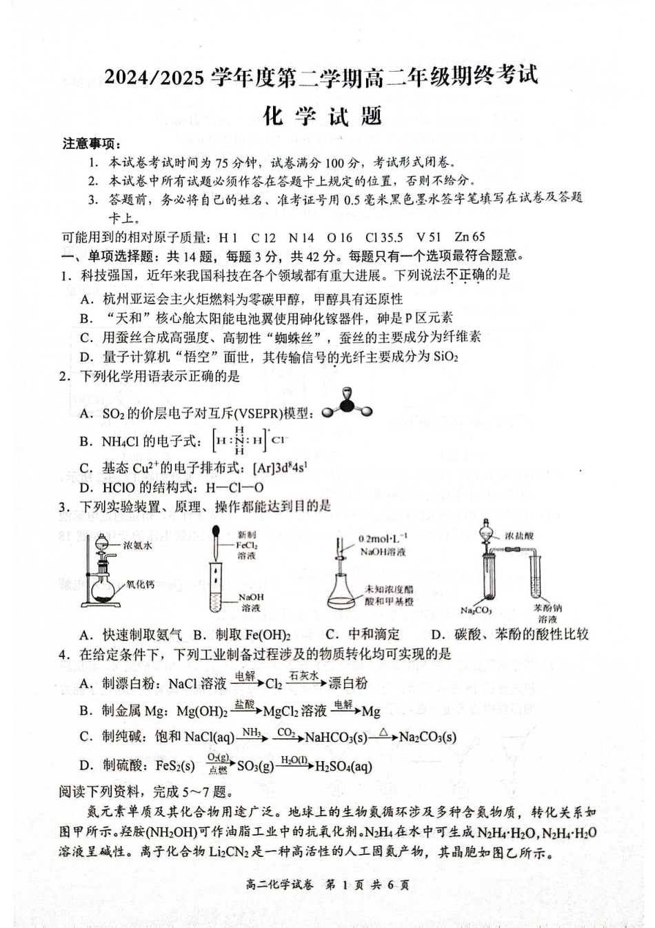 江苏省东台市2024-2025学年高二下学期期末试题化学.pdf_第1页