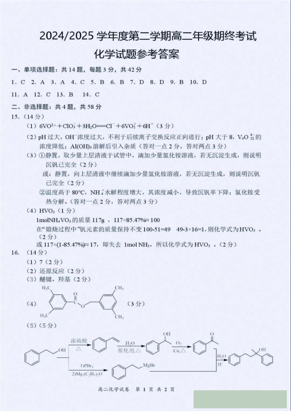 江苏省东台市2024-2025学年高二下学期期末试题化学答案.pdf_第1页