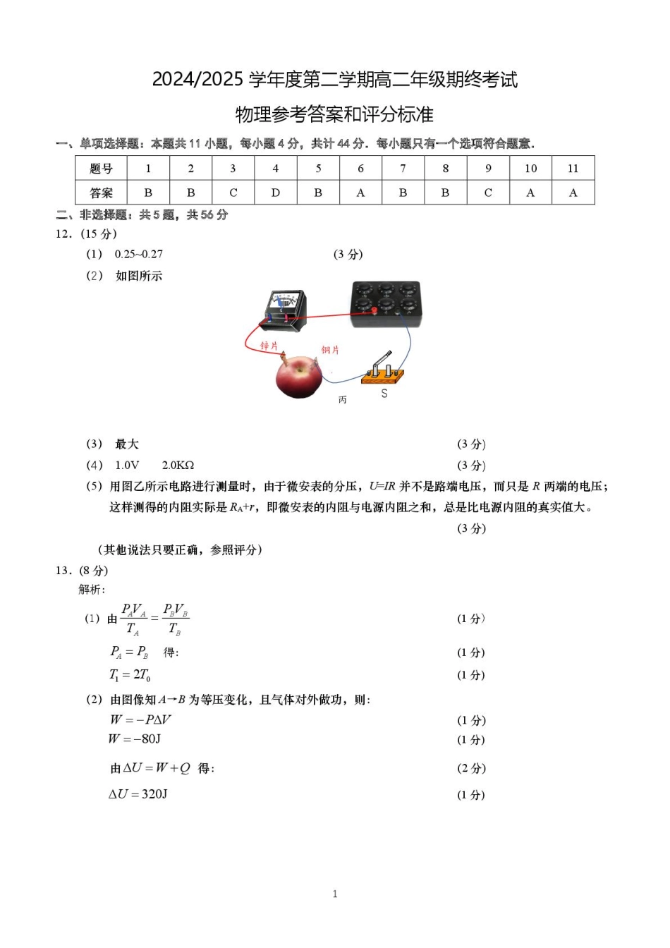 江苏省东台市2024-2025学年高二下学期期末试题物理答案.pdf_第1页
