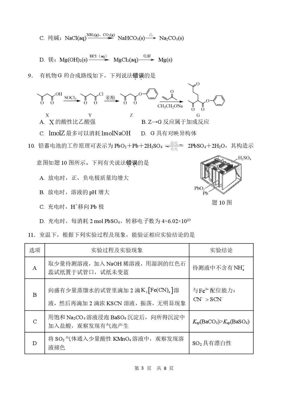 江苏省连云港市灌云县等2地2024-2025学年高二下学期6月月考化学试题.pdf_第3页