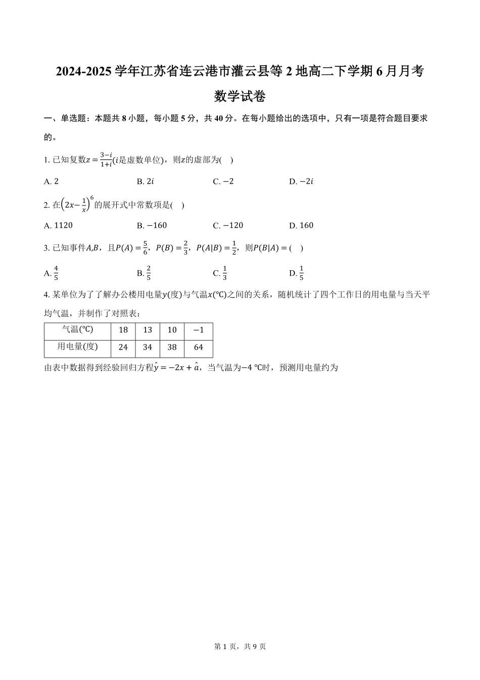 江苏省连云港市灌云县等2地2024-2025学年高二下学期6月月考数学试卷（含答案）.pdf_第1页